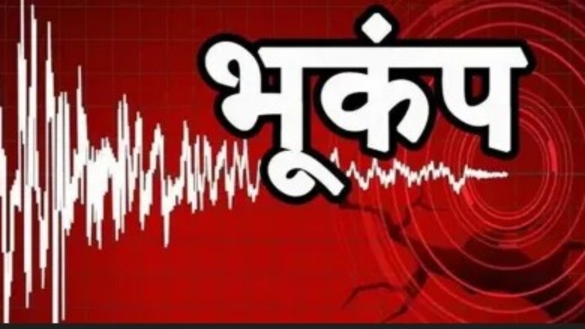 मणिपुर में 5.2 तीव्रता के भूकंप के झटके, नागालैंड, असम और मेघालय तक कांपी धरती, घरों से निकले लोग