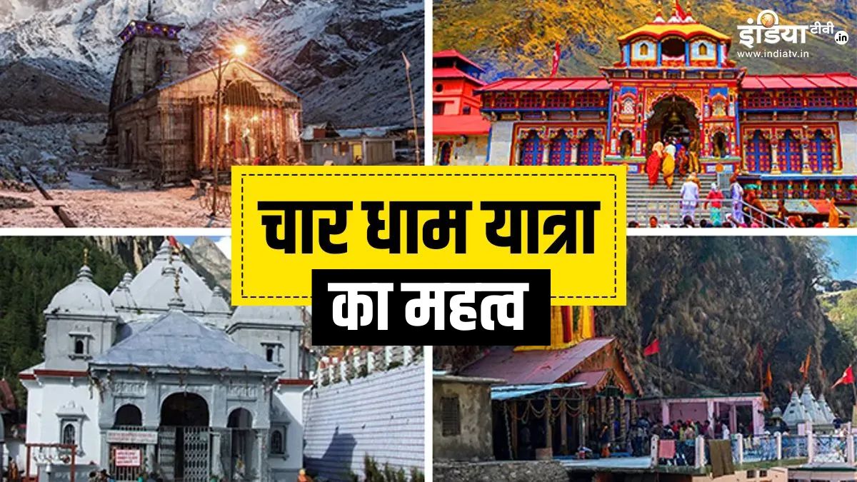 Char Dham Yatra: क्यों कहते हैं जीवन में एक बार चार धाम यात्रा जरूर करनी चाहिए? इस यात्रा का क्या है महत्व