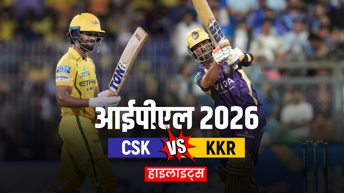 CSK vs KKR: चेन्नई ने घर में दर्ज की दूसरी धमाकेदार जीत, कोलकाता को मिली चौथी शिकस्त