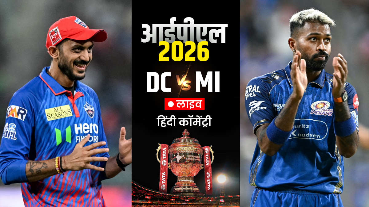 DC vs MI IPL 2026 Live Score: रोहित-सूर्या ने संभाली मुंबई इंडियंस की पारी, स्कोर 30 रनों के पार