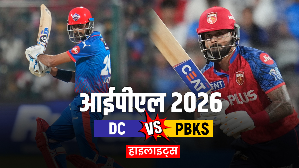 DC vs PBKS: पंजाब किंग्स का विजयी अभियान जारी, दिल्ली कैपिटल्स के खिलाफ दर्ज की ऐतिहासिक जीत