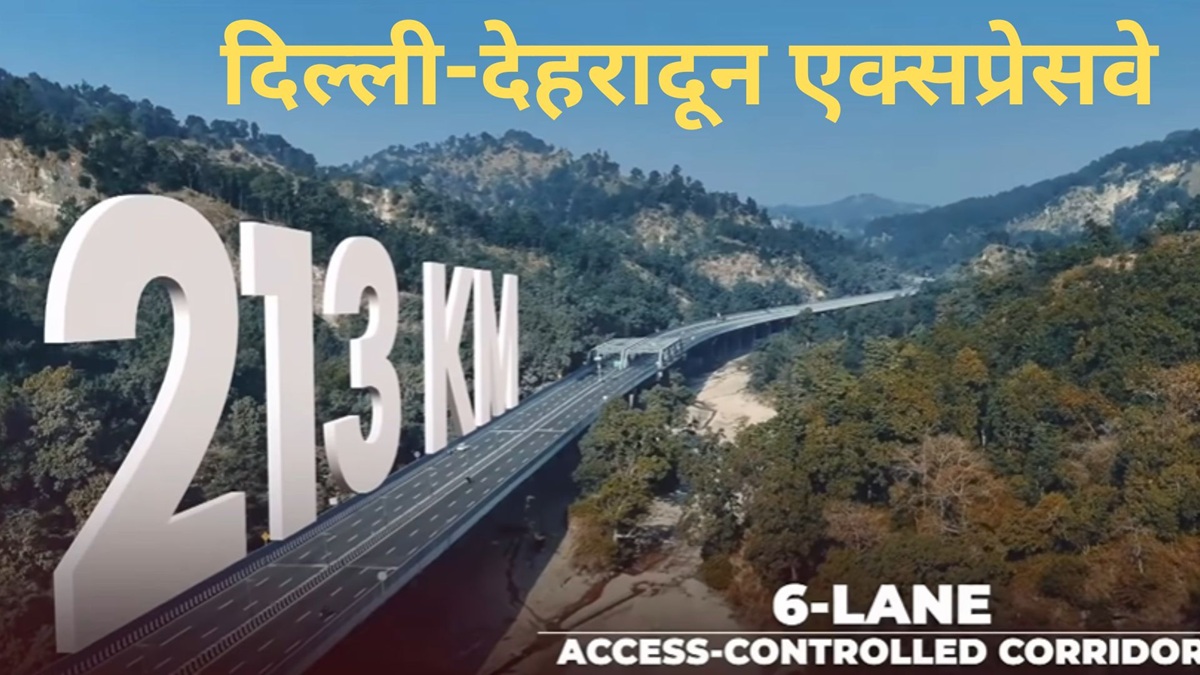 Explainer: दिल्ली से देहरादून का सफर अब एक्सप्रेसवे पर, 6 घंटे की यात्रा सिर्फ ढाई घंटे में होगी पूरी