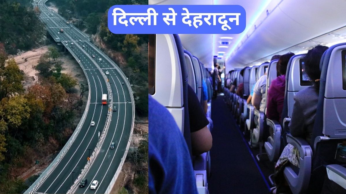 दिल्ली से देहरादून: फ्लाइट या कार? जानिए किस सफर में है ज्यादा फायदा, समझें यात्रा का गणित