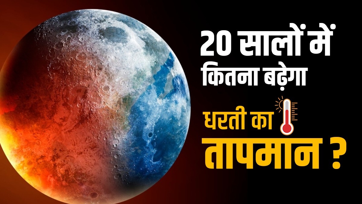 Earth Day 2026: अगले 20 सालों में कितना बढ़ जाएगा धरती का तापमान, मानव जीवन पर क्या-क्या आ सकती हैं समस्याएं?