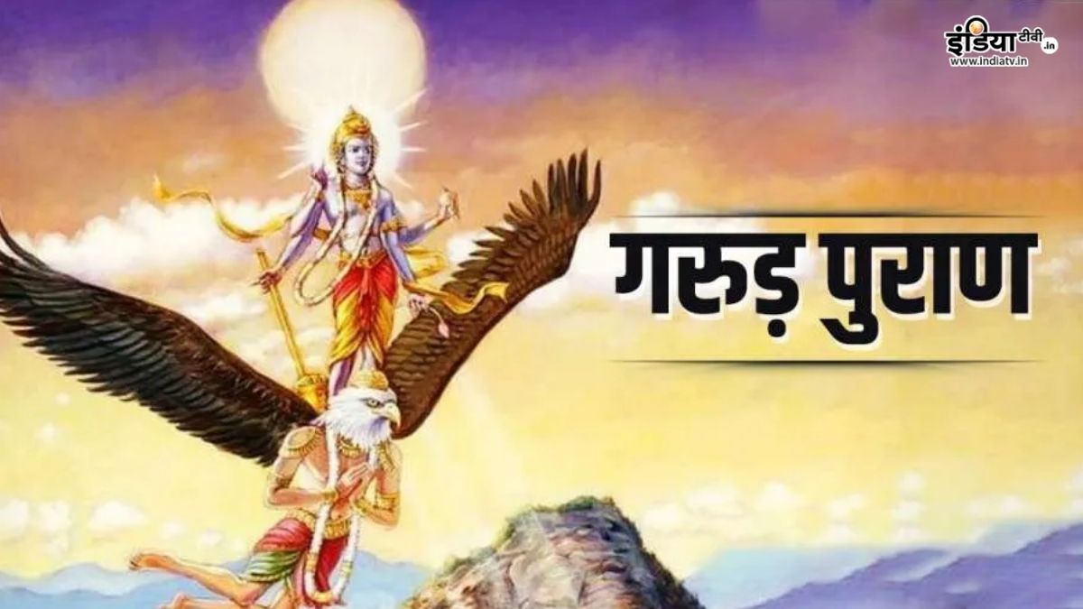 Garud Puran: मौत के पहले ही तय हो जाता है व्यक्ति का अगला जन्म, गरुड़ पुराण में बताया है कैसे होता है पुनर्जन्म