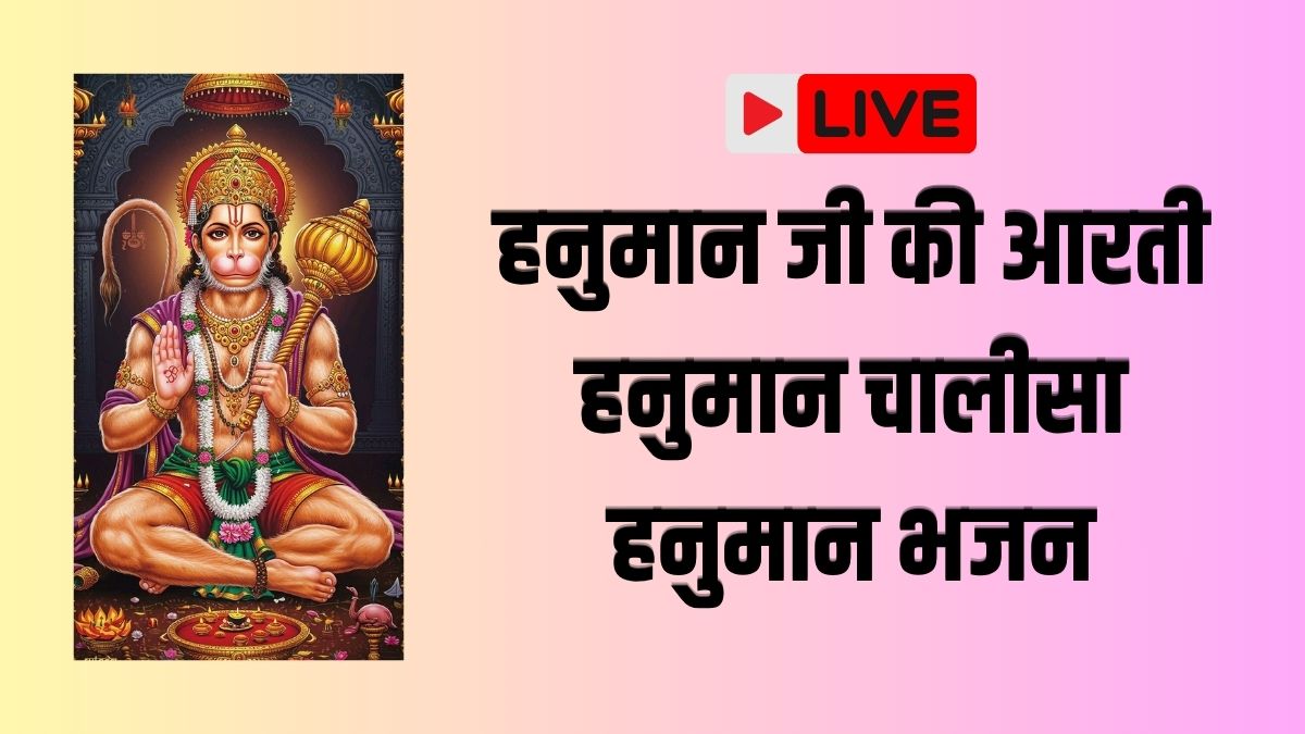 Hanuman Chalisa, Aarti Lyrics Live: हनुमान जी की आरती और चालीसा के संपूर्ण और सही लिरिक्स यहां देखें