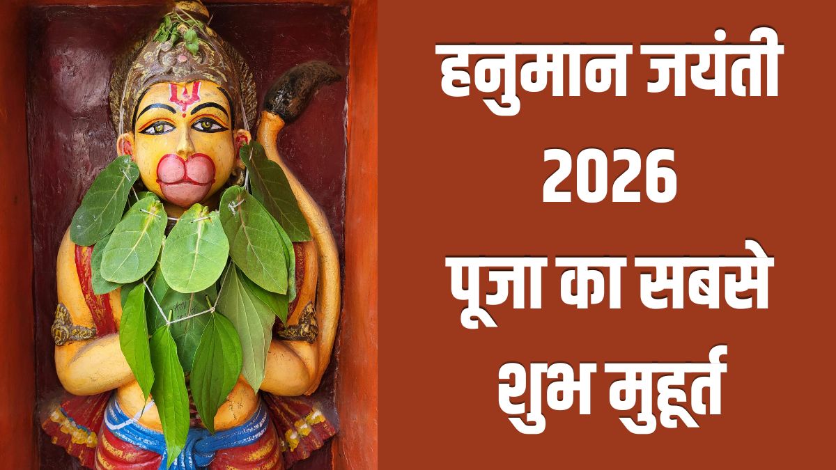 Hanuman Jayanti Puja Muhurat 2026: हनुमान जयंती की पूजा के 2 सबसे शुभ मुहूर्त, तुरंत कर लें नोट