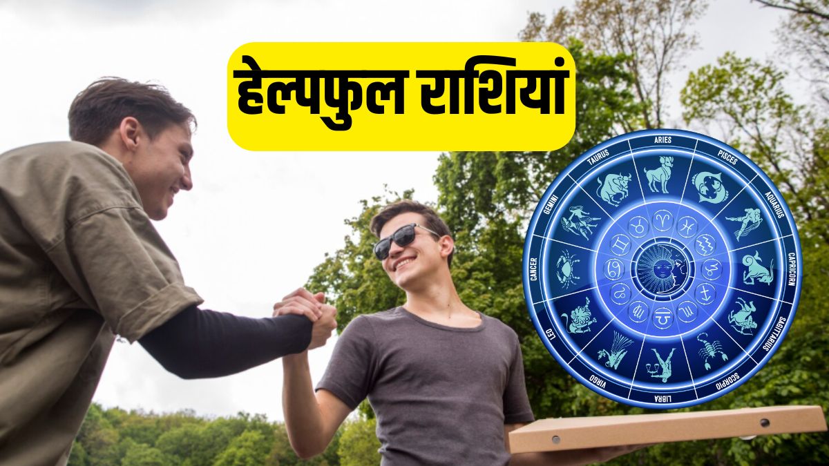 Helpful Zodiac Signs: गोल्डन हार्ट लेकर पैदा होते हैं इन 4 राशियों के लोग, मुसीबत में कभी नहीं छोड़ते साथ!