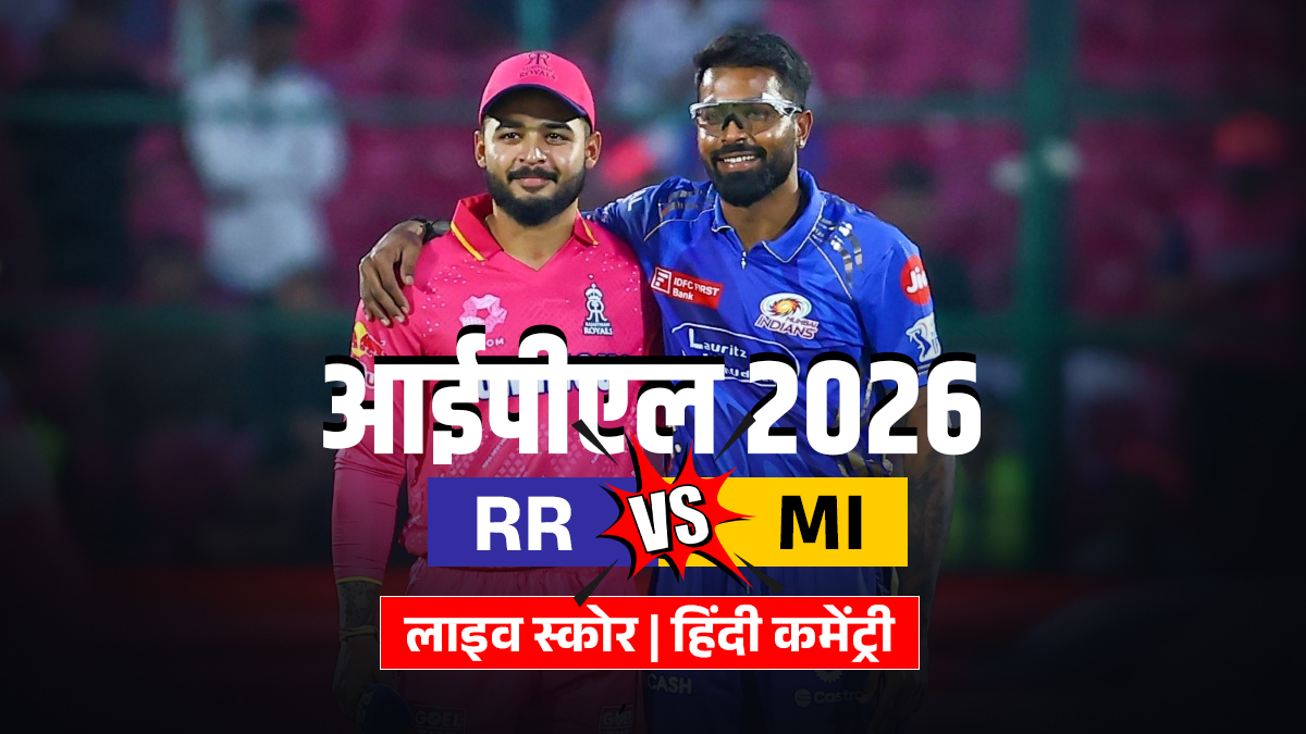 RR vs MI Live Score: गुवाहाटी में जमकर हो रही बारिश, टॉस में लगातार देरी