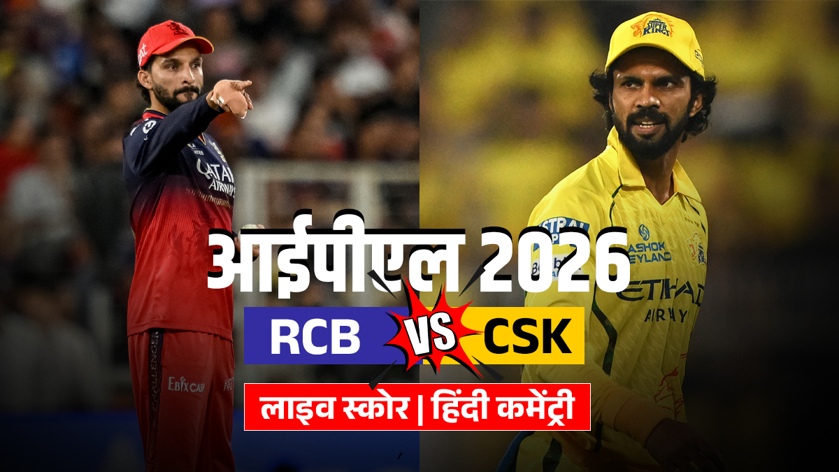 RCB vs CSK Live Score: बेंगलुरु की बल्लेबाजी शुरू, फिल साल्ट और विराट कोहली कर रहे हैं ओपनिंग