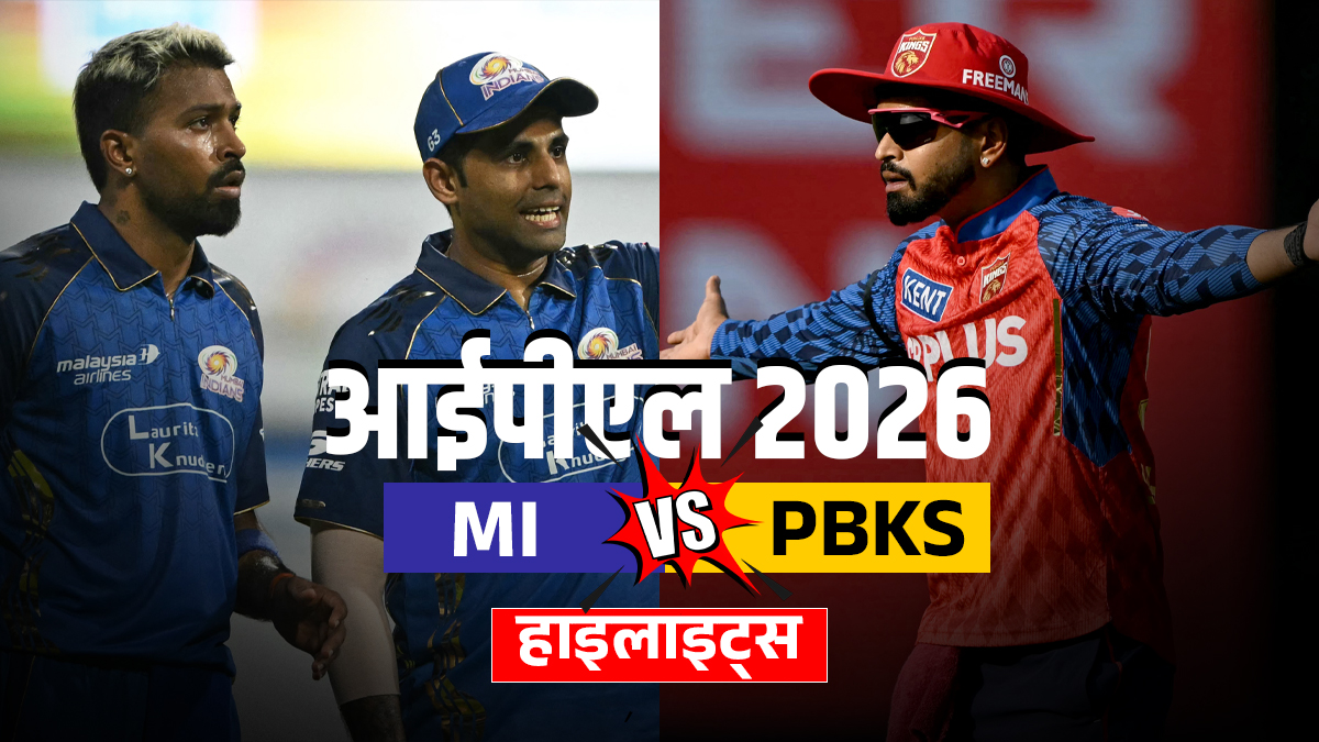 MI vs PBKS: पंजाब किंग्स को मिली सीजन की चौथी जीत, मुंबई इंडियंस ने लगाया हार का चौका