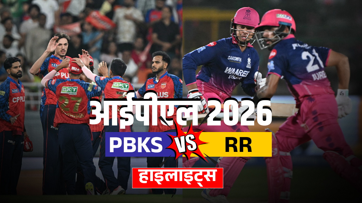 PBKS vs RR: पंजाब को मिली सीजन की पहली हार, राजस्थान ने शानदार अंदाज में जीता मुकाबला