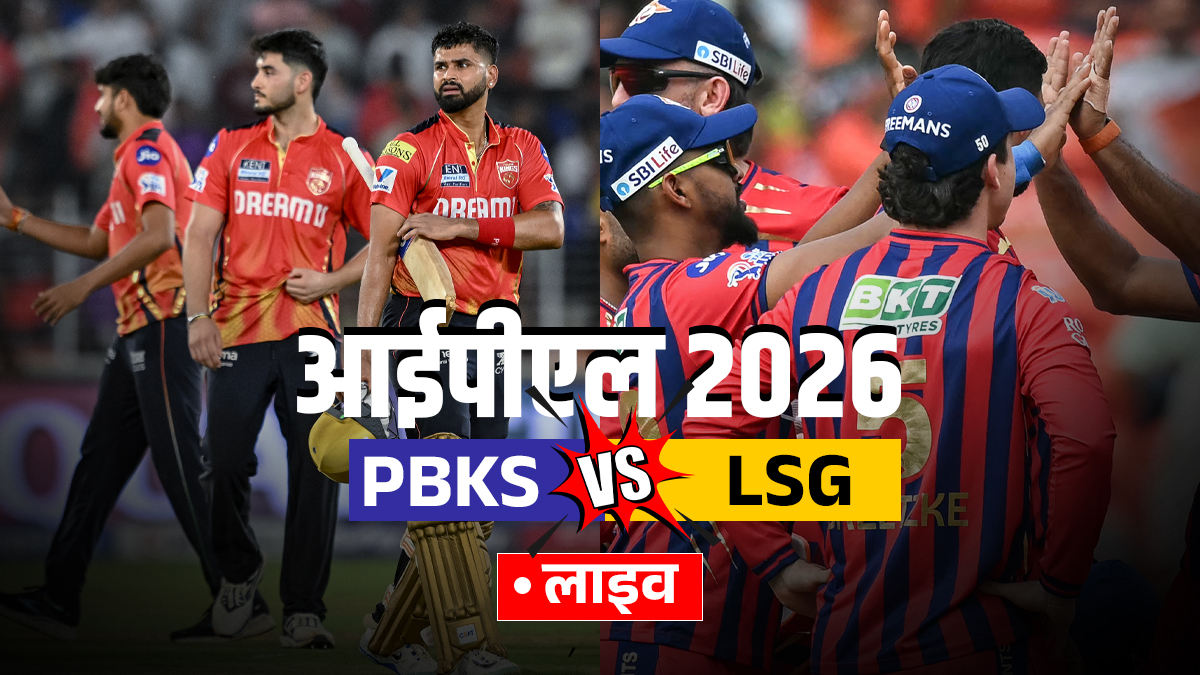 PBKS vs LSG Live Score: कूपर और प्रियांश ने संभाली पंजाब की पारी, यहां देखें लाइव स्कोर
