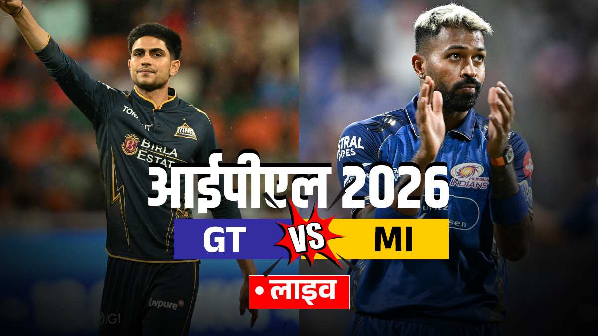 GT vs MI Live Score: जीत की पटरी पर लौटना चाहेगी मुंबई, गुजरात से होगी टक्कर, थोड़ी देर में टॉस