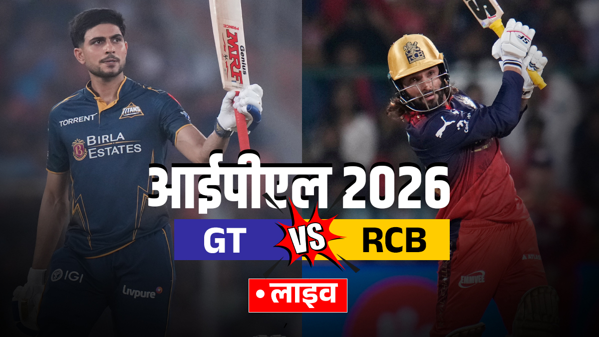 GT vs RCB Live Score Updates: पडिक्कल-पाटीदार ने संभाली पारी, आरसीबी 50 रनों के पार; यहां देखें लाइव स्कोर