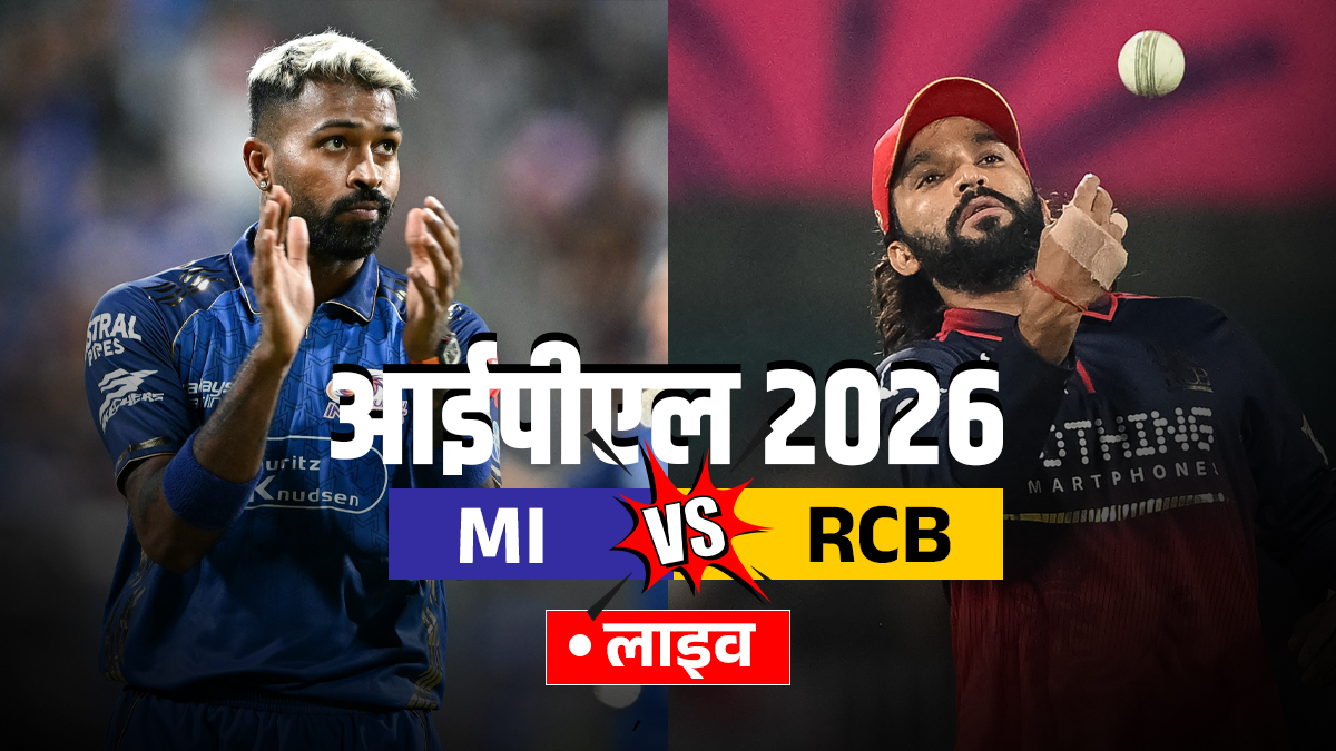 MI vs RCB Live Score: विराट कोहली और फिल साल्ट RCB के लिए कर रहे हैं ओपनिंग, यहां देखें लाइव स्कोर