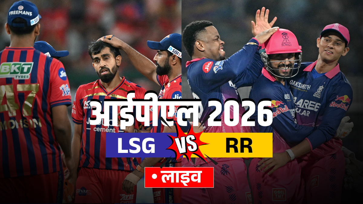 LSG vs RR LIVE Score: राजस्थान का टॉप आर्डर लड़खड़ाया, वैभव सूर्यवंशी लौटे पवेलियन, यहां देखें लाइव स्कोर