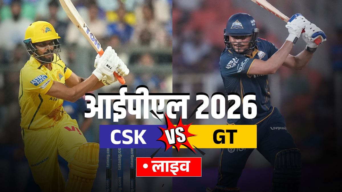 CSK vs GT Live Score Updates: गुजरात टाइटंस ने जीता टॉस, सीएसके करेगी पहले बल्लेबाजी