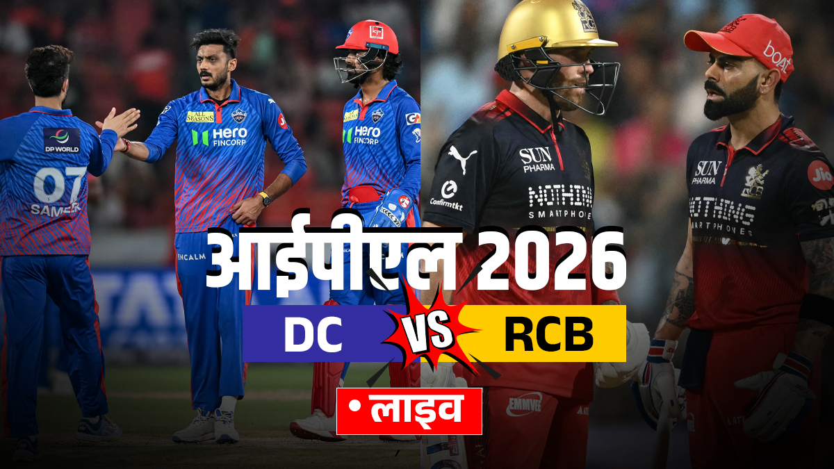 DC vs RCB Live Score: दिल्ली कैपिटल्स 75 रन पर ढेर, हेजलवुड ने किया आधी टीम का शिकार