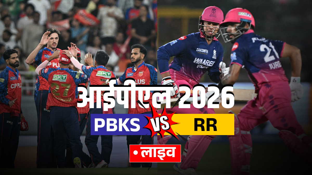 PBKS vs RR Live Score: राजस्थान के सामने पंजाब को रोकने की चुनौती, 7 बजे टॉस