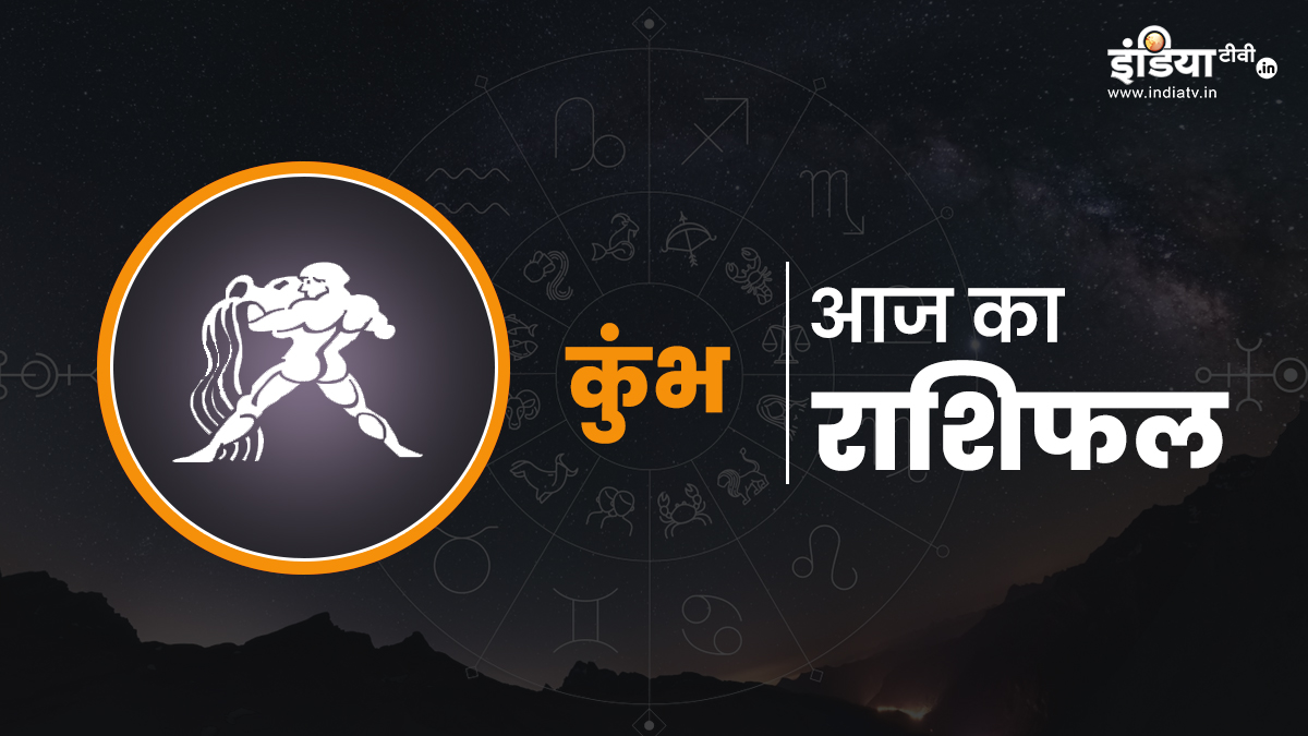 कुंभ राशि वालों आज खूब मिलेगा सम्मान और तारीफ, ऑफिस से लेकर घर तक आपकी ही तूती बोलेगी, पढ़िए दैनिक कुंभ राशिफल