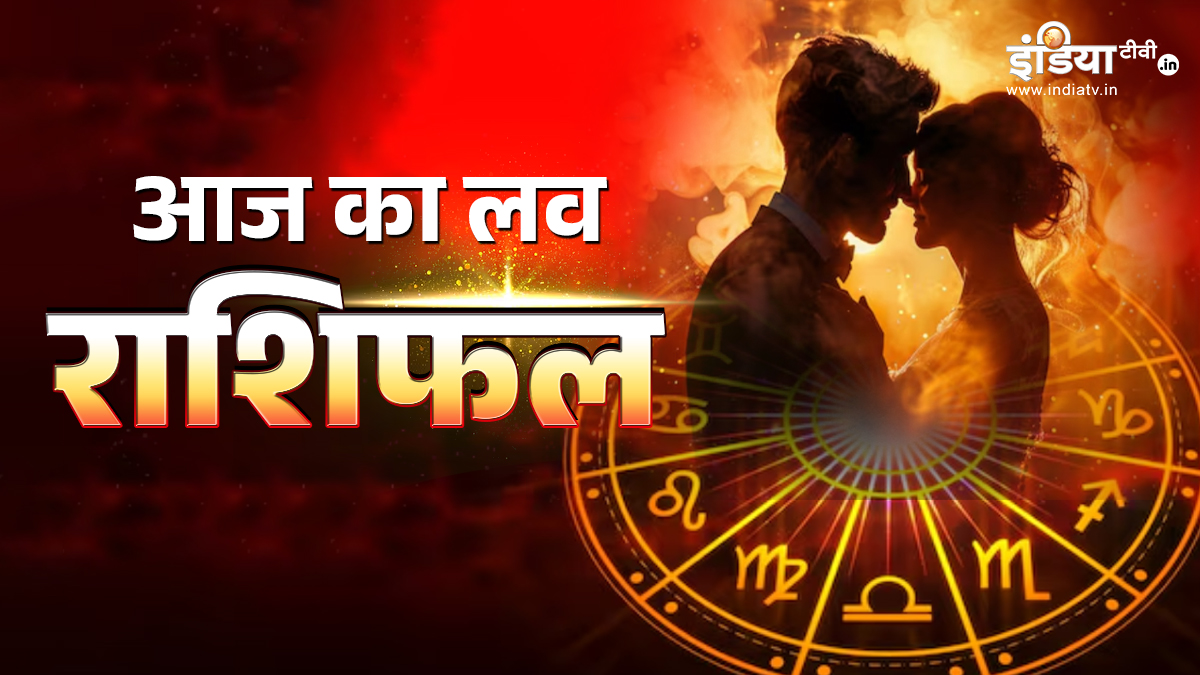 Love Horoscope 1 May 2026: मई का पहला दिन आपकी लव लाइफ के लिए कैसा रहेगा? जानने के लिए पढ़ें लव राशिफल
