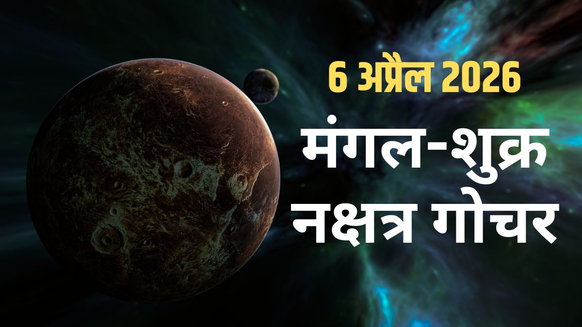6 अप्रैल से बदलने जा रहे हैं इन 3 राशियों के सितारे, मंगल-शुक्र का नक्षत्र गोचर कराएगा जबरदस्त कमाई!