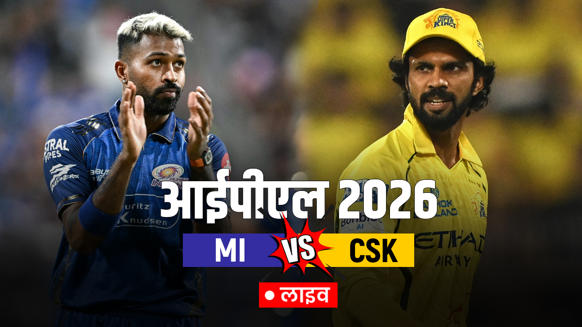 MI vs CSK Live Score Updates IPL 2026: सैमसन-सरफराज कर रहे हैं आक्रामक बल्लेबाजी; यहां देखें लाइव स्कोर