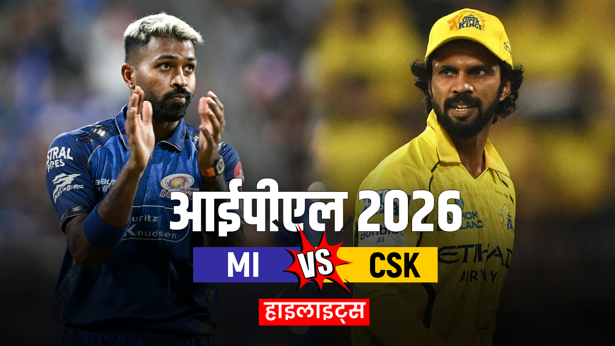 MI vs CSK: सीएसके ने मुंबई इंडियंस को 103 रनों से दी मात, अकील होसेन ने गेंद से दिखाया कमाल