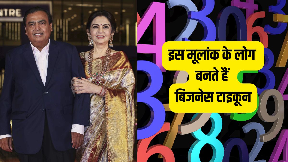 Numerology: सोने की कलम से खुद लिखते हैं अपनी किस्मत! मुकेश अंबानी की तरह इस मूलांक के लोग बनते हैं बिजनेस टाइकून
