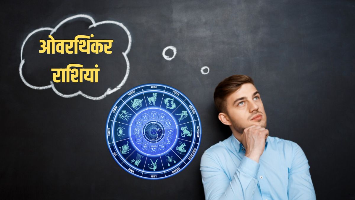 Overthinker Rashiyan: इन 3 राशियों के लोग होते हैं ओवरथिंकर, छोटी सी बात को भी बना देते हैं राई का पहाड़