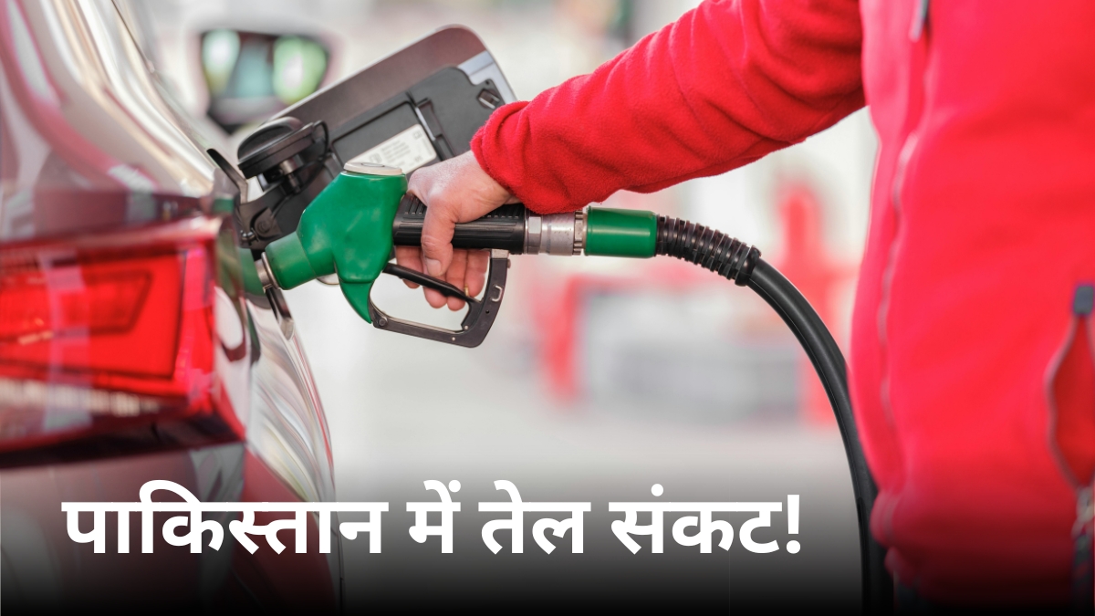 Pakistan Fuel Crisis: तेल के लिए तरसेगा पाकिस्तान, राशन की तरह मिलेगा पेट्रोल-डीजल! सरकार ने दिया बड़ा संकेत