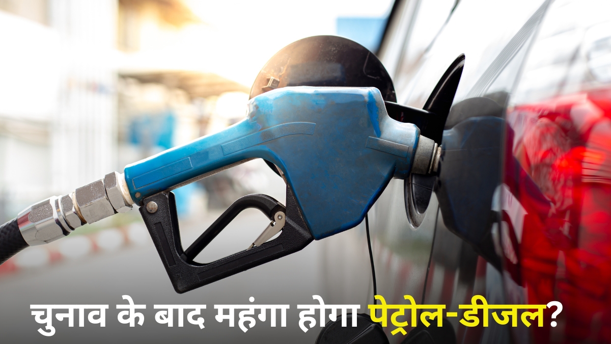 चुनाव खत्म होते ही ₹25 महंगा हो जाएगा पेट्रोल-डीजल? तेजी से वायरल हो रही खबर का सरकार ने बताया पूरा सच