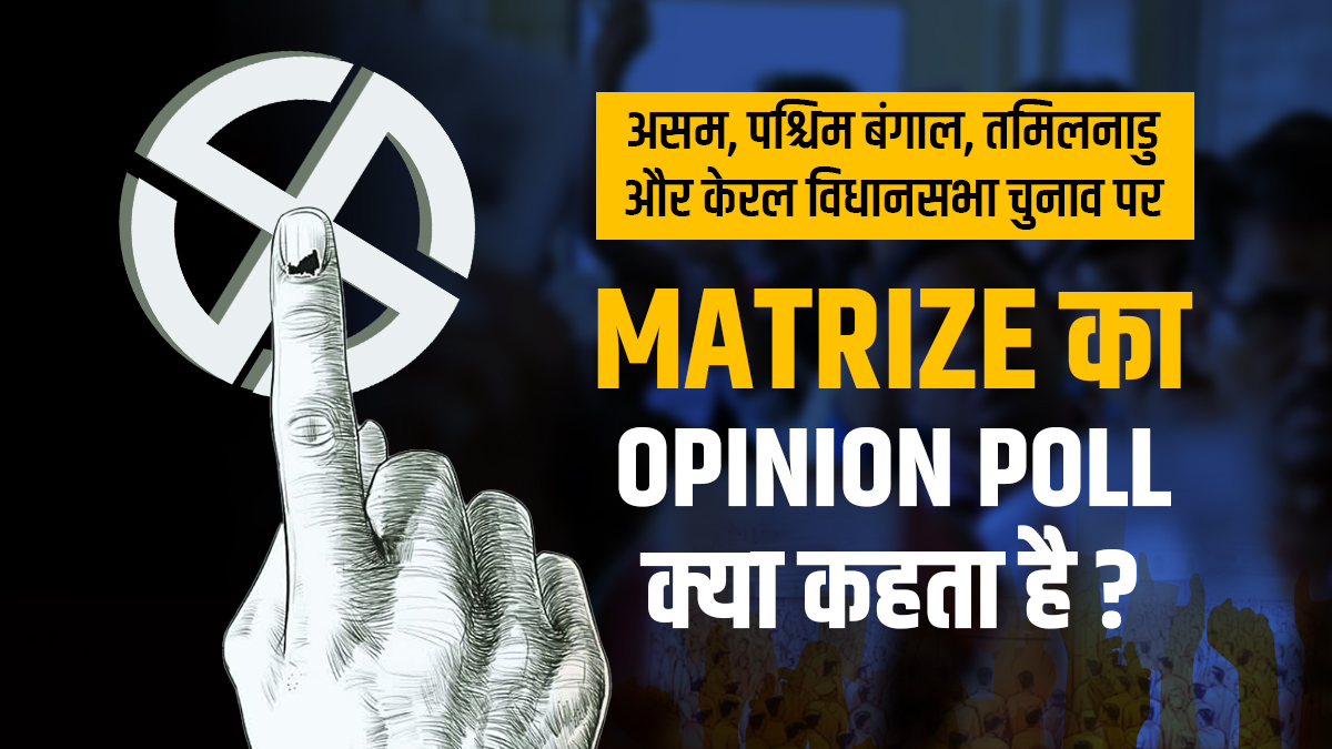 4 राज्यों में होने वाले विधानसभा चुनावों के लिए MATRIZE का OPINION POLL आया सामने, किसकी बन सकती है सरकार?