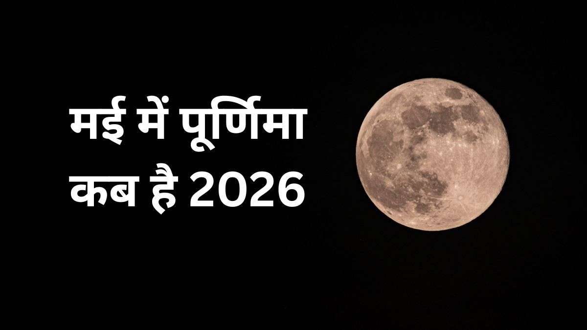 May Purnima 2026 Date: मई में पूर्णिमा कब है? नोट कर लें सही तारीख और शुभ मुहूर्त