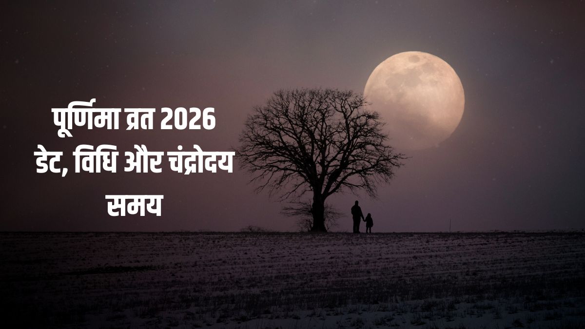 Purnima Vrat 2026: पूर्णिमा व्रत कब रखा जाएगा 1 या 2 मई? तुरंत दूर करें कन्फ्यूजन, जान लें सही डेट और व्रत विधि