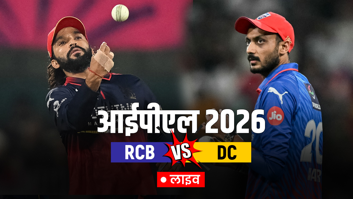RCB vs DC Live Score Updates: आरसीबी ने गंवाया पहला विकेट, कोहली 19 रन बनाकर लौटे पवेलियन; यहां देखें लाइव स्कोर