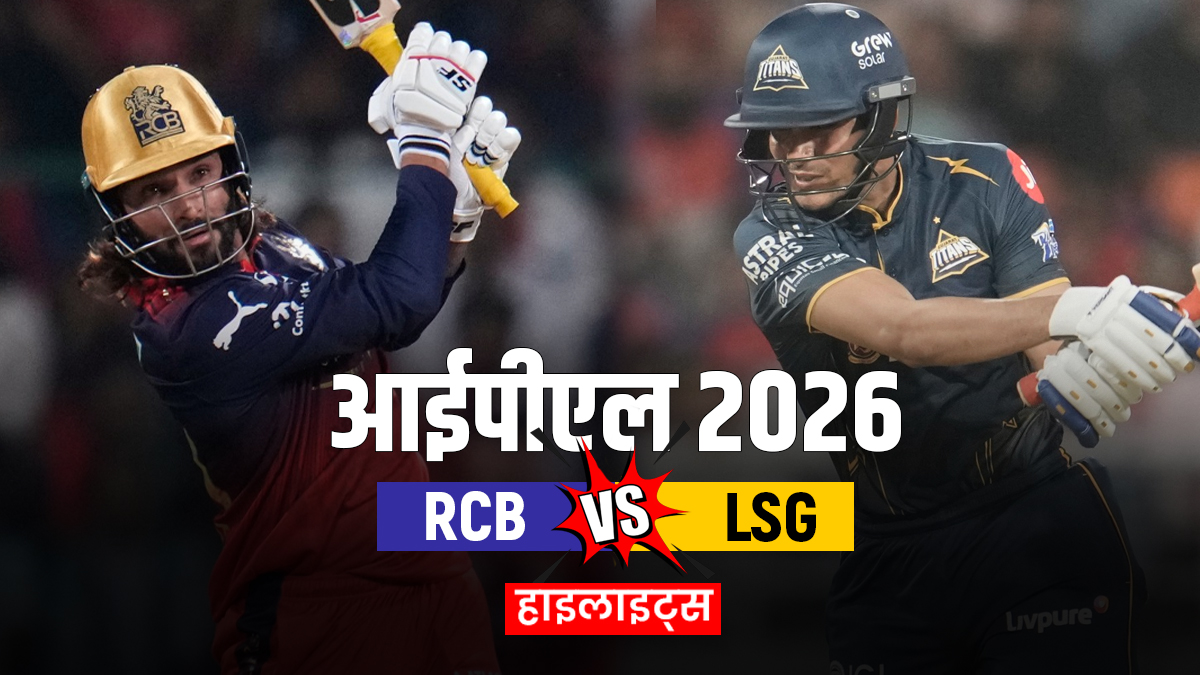 RCB vs GT: आरसीबी ने गुजरात टाइटंस को दी 5 विकेट से मात, कोहली-पडिक्कल ने बल्ले से दिखाया कमाल