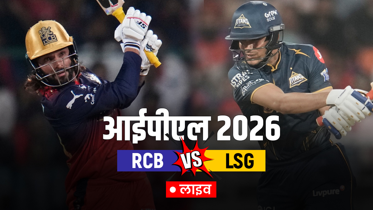 RCB vs GT Live Score Updates IPL 2026: शुभमन गिल और साई सुदर्शन कर रहे आक्रामक बल्लेबाजी, यहां देखें लाइव स्कोर