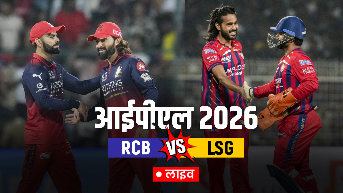 RCB vs LSG Live Score: ऋषभ पंत अचानक मैदान से गए बाहर, मुश्किल में LSG, यहां देखें लाइव स्कोर