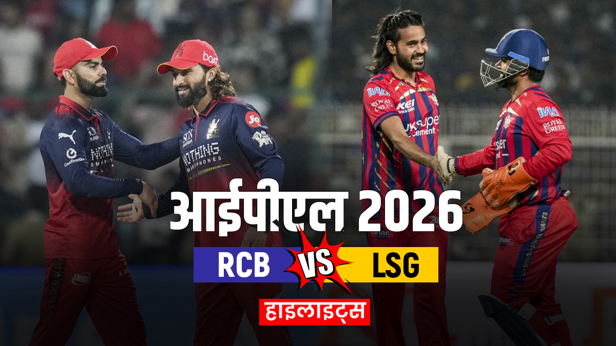 RCB vs LSG: लखनऊ की एक और करारी हार, बेंगलुरु ने धमाकेदार जीत से पॉइंट्स टेबल में किया टॉप