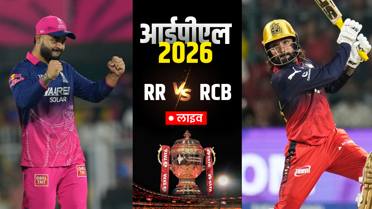 RR vs RCB Live Score Updates: गुवाहाटी में बारिश रुकी, मैदान से हटाए जा रहे कवर्स; टॉस में देरी