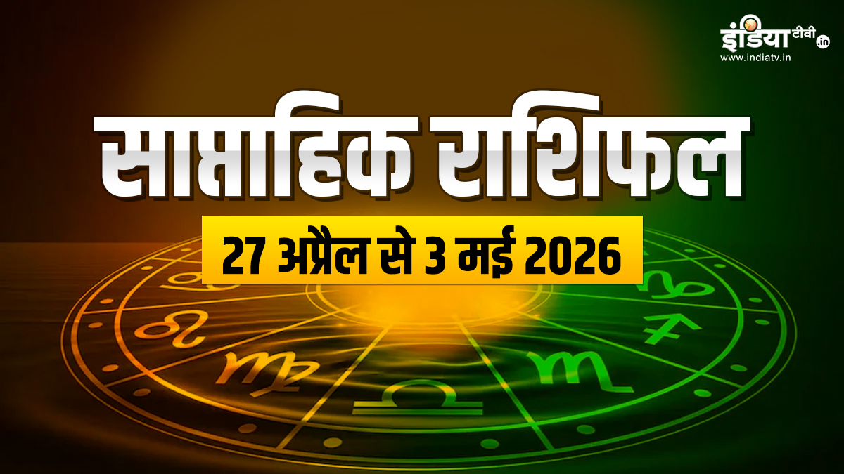 इस सप्ताह किसकी चमकेगी किस्मत, किसे रहना होगा सावधान, यहां पढ़ें सभी 12 राशियों का साप्ताहिक राशिफल