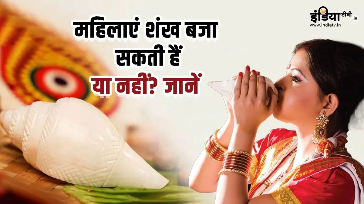 महिलाओं को शंख नहीं  बजाना चाहिए? शास्त्रीय नियम है या सिर्फ धारणा, जानिए पूरा सच