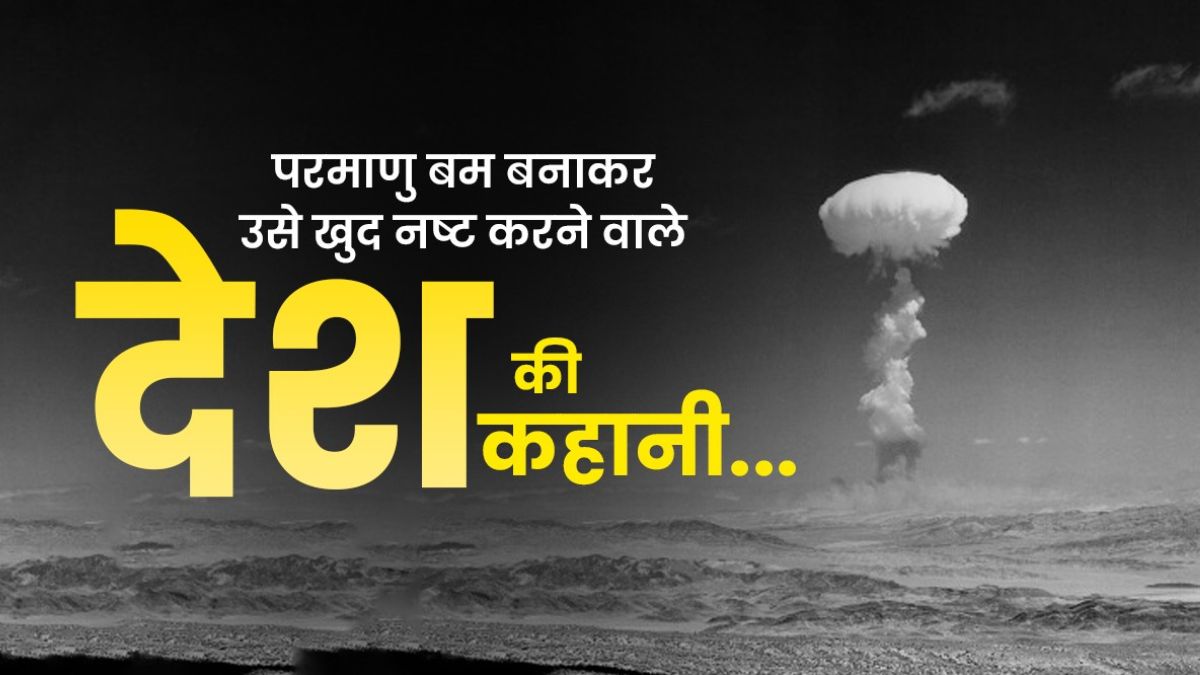 मध्य-पूर्व की जंग के बीच, पढ़िए कहानी उस अकेले देश की, जिसने परमाणु बम बनाकर खुद ही कर दिए नष्ट