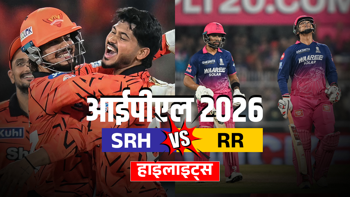 SRH vs RR: राजस्थान रॉयल्स ने चखा पहली हार का स्वाद, सनराइजर्स हैदराबाद की धमाकेदार जीत