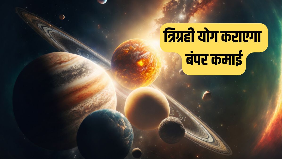 Trigrahi Yog: मई में बदलने वाली है इन 3 राशियों की तकदीर, त्रिग्रही योग कराएगा बंपर कमाई, क्या आपकी राशि है इसमें?