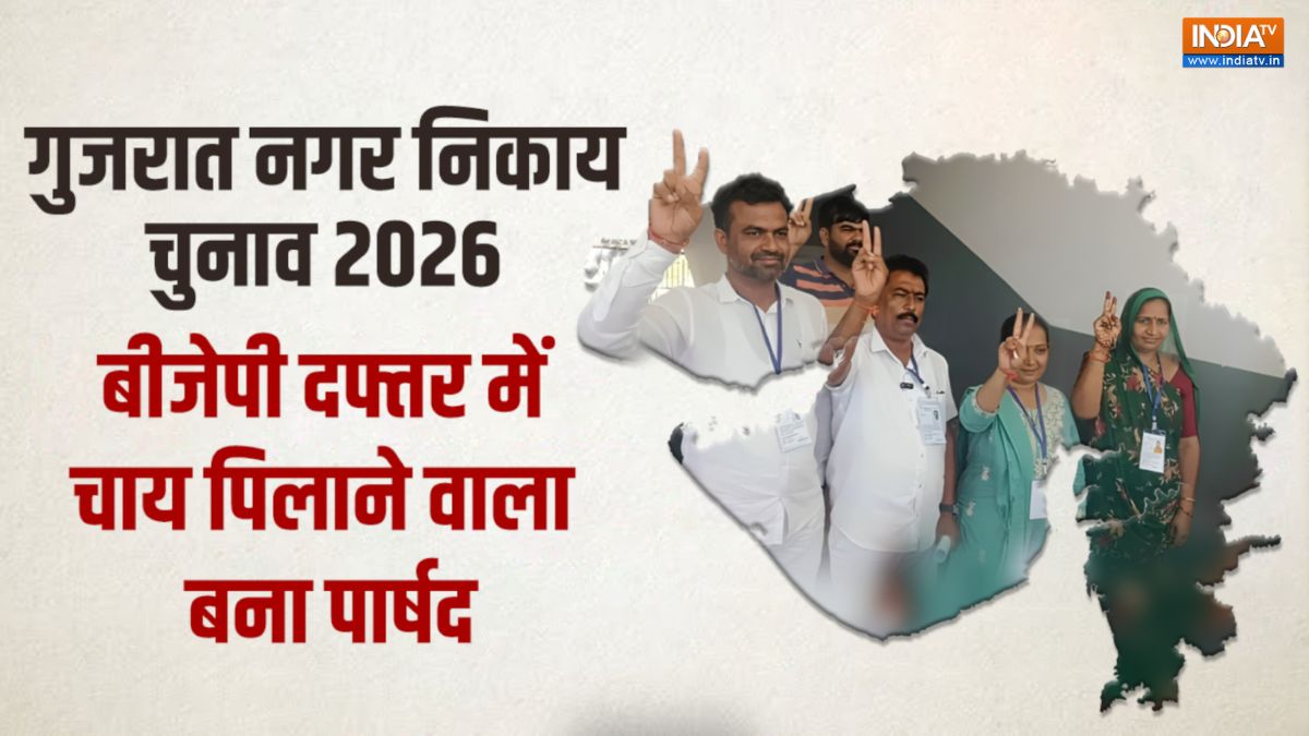 Gujarat Nagar Nikay Election Result: चपरासी से पार्षद तक का सफर! मेहसाणा के रमेशभाई भील बने पार्षद
