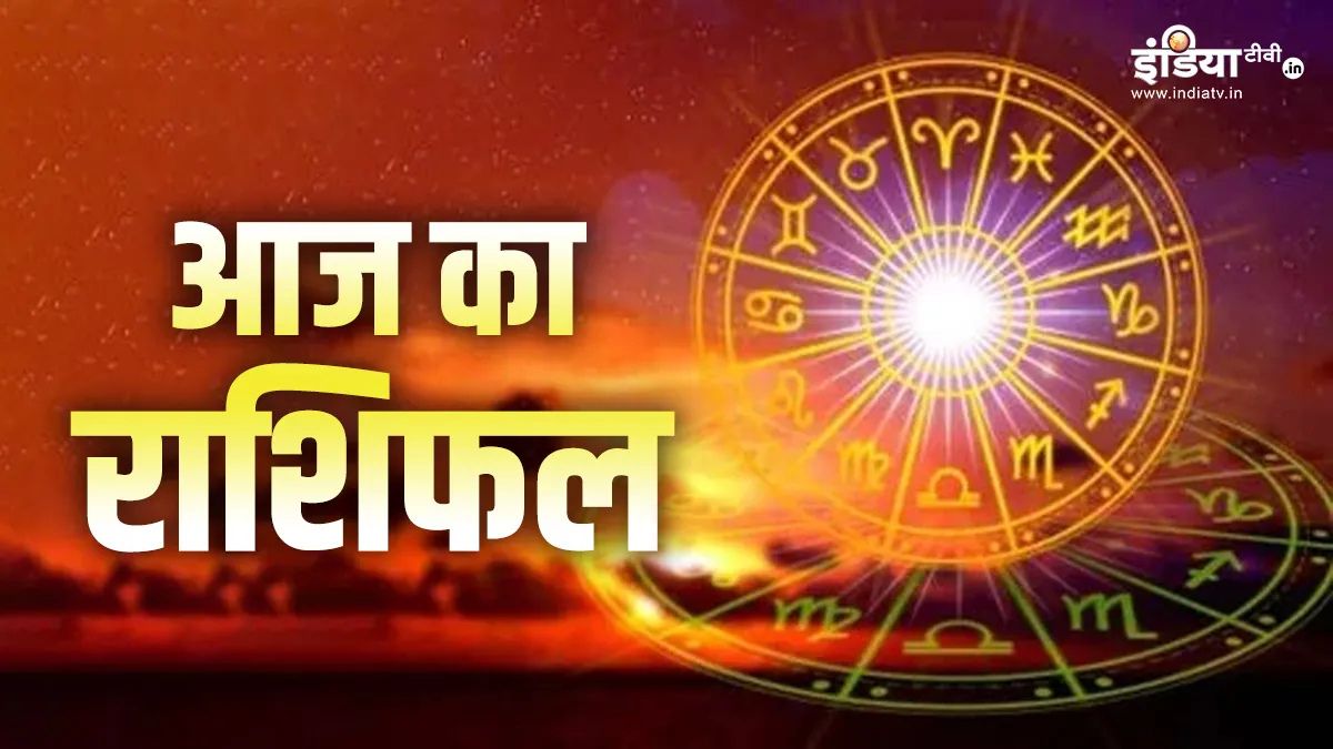 आज इन राशियों पर मेहरबान रहेगी किस्मत, बिजनेस में मिलेगा बढ़िया लाभ, आर्थिक स्थिति में आएगा सुधार