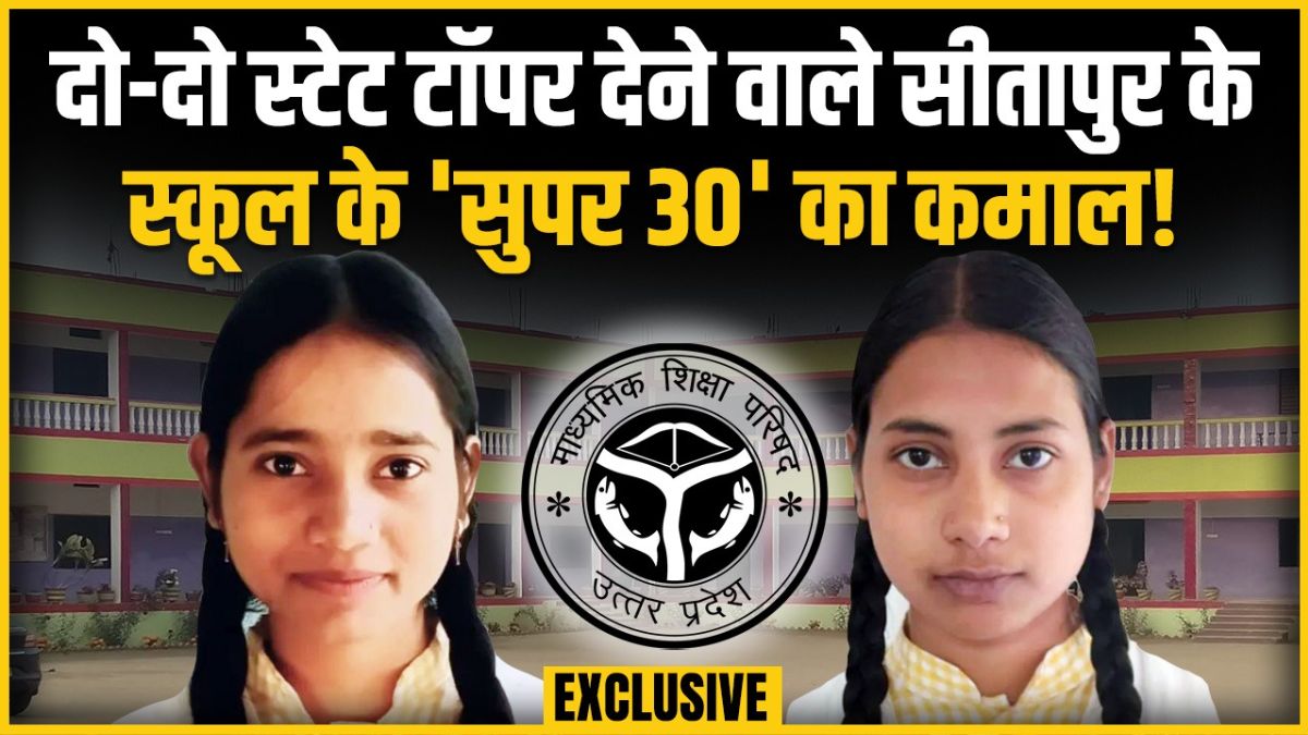 जिस स्कूल ने UP बोर्ड रिजल्ट में दिए दो-दो स्टेट टॉपर, उसकी सफलता का 'सुपर 30' है राज; सुनिए प्रिंसिपल की जुबानी